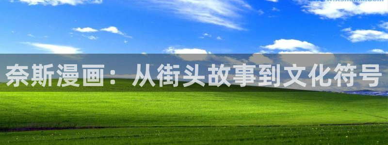 漫画之家官网_漫画之家韩漫：奈斯漫画：从街头故事到文化符号