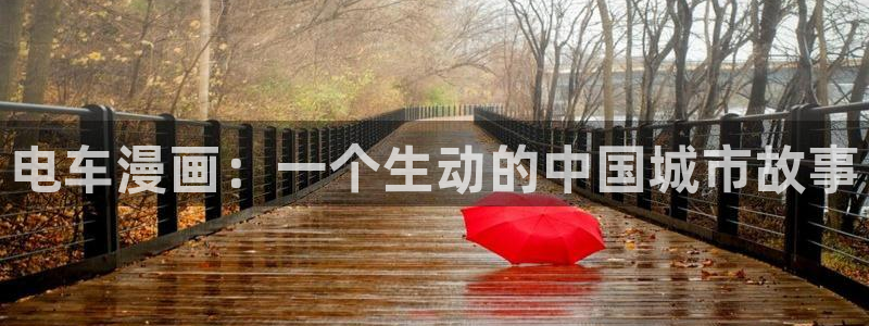 漫画之家官网_漫画之家：电车漫画：一个生动的中国城市故事