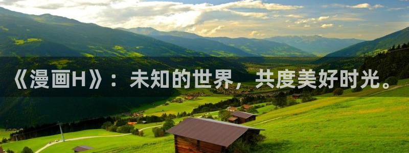 漫画之家网页：《漫画H》：未知的世界，共度美好时光。