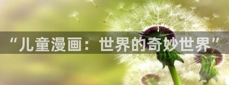 漫画之家在线下载：“儿童漫画：世界的奇妙世界”